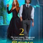 Вторая попытка леди Тейл 2