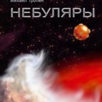 Небуляры