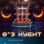 Восемь в третьей степени кубит