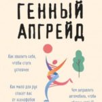 Генный апгрейд. Почему мы пользуемся устаревшей моделью тела в новой модели мира и как это исправить