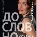 ДО-СЛОВ-НО. Lovestory без купюр