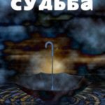 Судьба