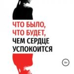Что было, что будет, чем сердце успокоится