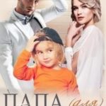 Папа (для) моей дочери