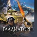 Гладиаторы: Гладиаторы. Созвездие злобных псов