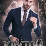 Крутой. Право на любовь