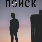 Поиск