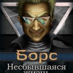 Борс: Несбывшаяся жизнь