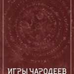 Игры чародеев