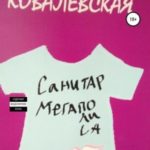 Санитар мегаполиса