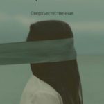 Сверхъестественная