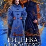 Нищенка в Королевской Академии магии. Зимняя практика