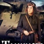 Танкист-1