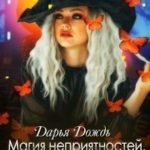 Магия неприятностей. Охота на демона