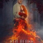 Его огонь горит для меня. Том 2