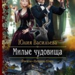 Милые чудовища