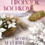 Сезон прогулок босиком