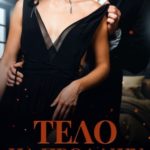 Тело на продажу