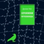 Хроники лечебницы