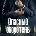 Опасный оборотень