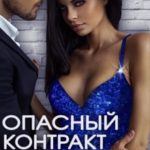Опасный контракт
