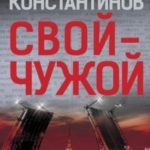 Свой — чужой