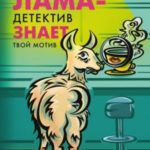 Лама-детектив знает твой мотив