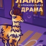 Таинственная лама и криминальная драма