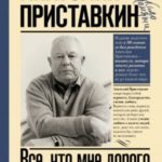 Все, что мне дорого. Письма, мемуары, дневники