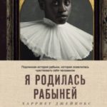 Я родилась рабыней. Подлинная история рабыни, которая осмелилась чувствовать себя человеком