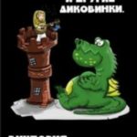 Дева, Дракон и другие диковинки