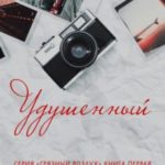 Удушенный