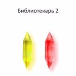 Библиотекарь 2
