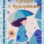 Сундук с чудовищами