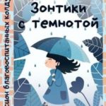 Зонтики с темнотой