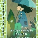 Книга с секретом