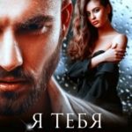 Я тебя накажу