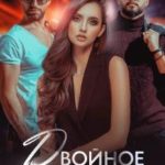 Двойное соблазнение