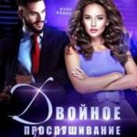 Двойное прослушивание Милены
