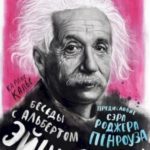 Беседы с Альбертом Эйнштейном