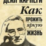 Как прожить яркую жизнь