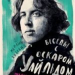 Беседы с Оскаром Уайльдом