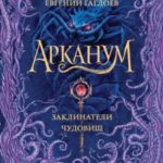 Заклинатели чудовищ