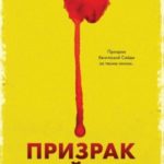 Призрак Сейди
