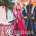 Незваная невеста
