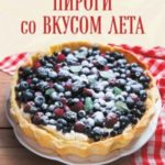 Пироги со вкусом лета. Вкусная домашняя выпечка: с фруктами, ягодами, орехами