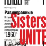 Равноправные. История искусства, женской дружбы и эмансипации в 1960-х