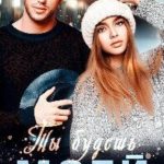 Ты будешь моей
