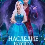 Наследие белого дракона
