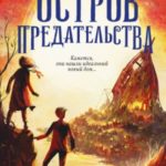 Остров предательства